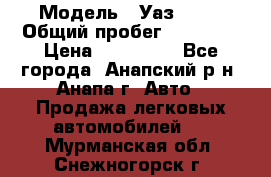  › Модель ­ Уаз 3151 › Общий пробег ­ 50 000 › Цена ­ 150 000 - Все города, Анапский р-н, Анапа г. Авто » Продажа легковых автомобилей   . Мурманская обл.,Снежногорск г.